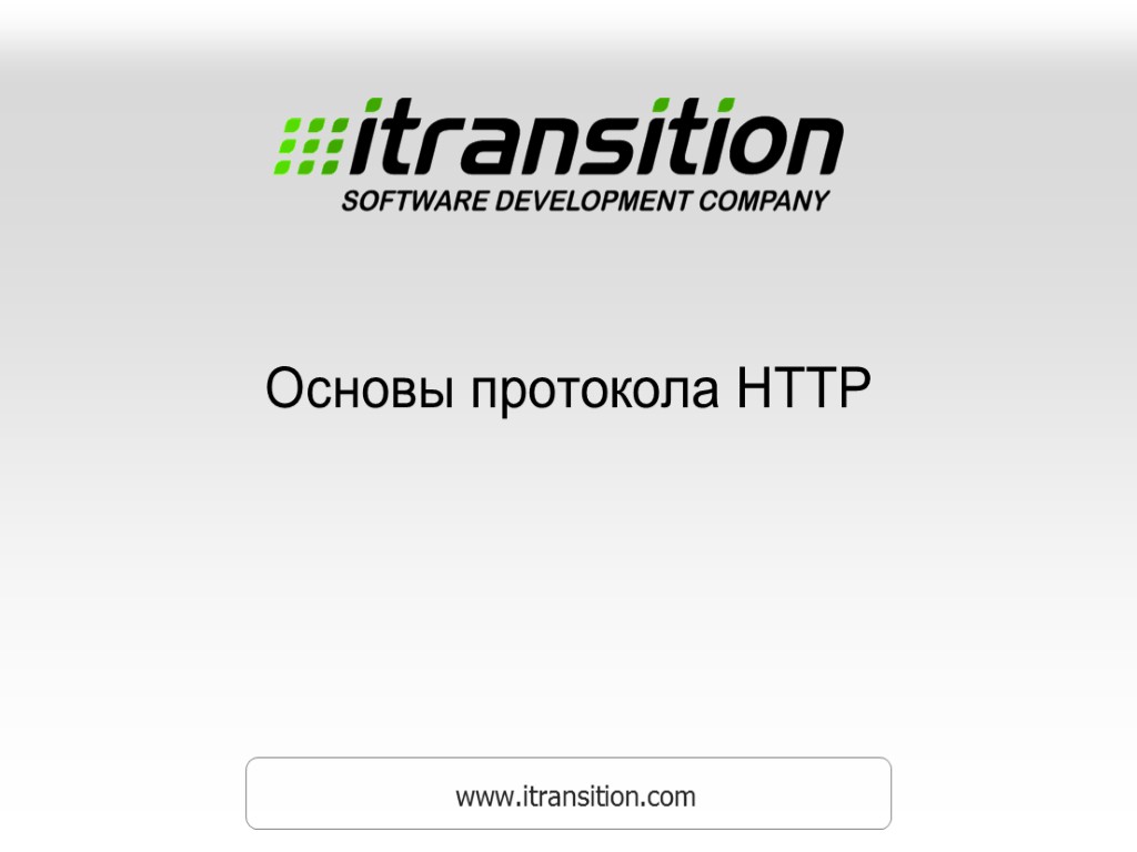 Основы протокола HTTP www.itransition.com